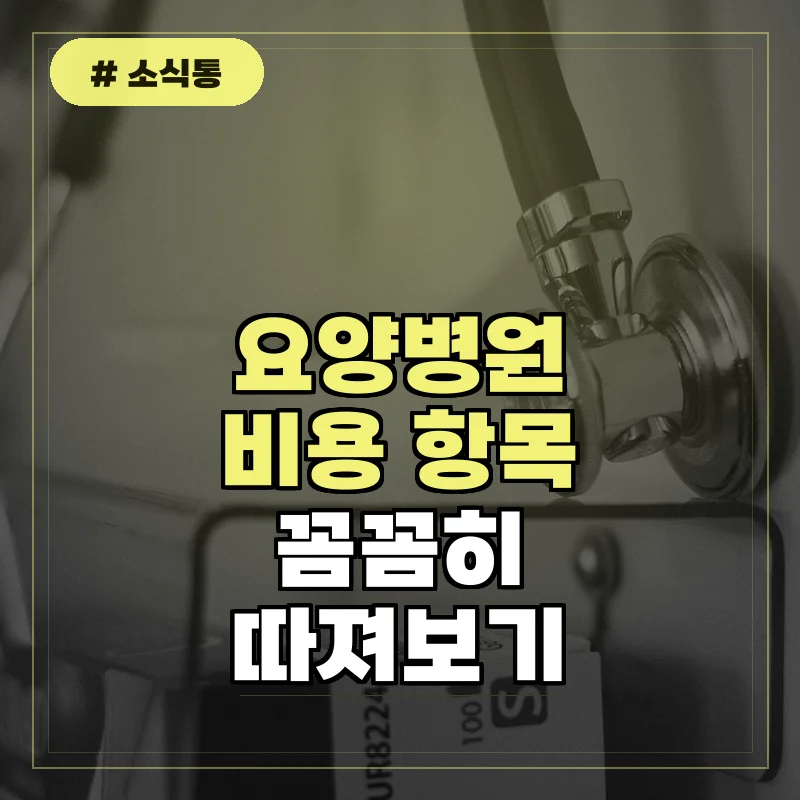요양병원비용 항목별로 꼼꼼하게 따져봐야 할 이유 5가지