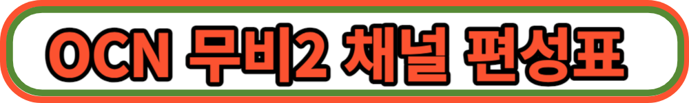크리스마스 특선영화 편성표 버튼3