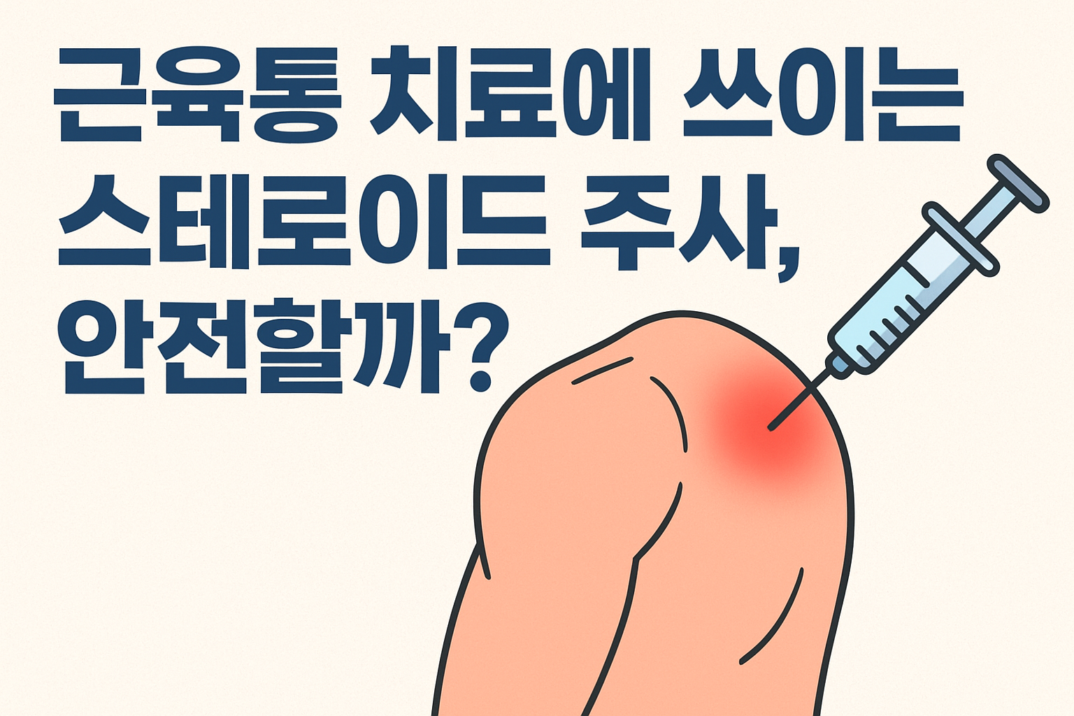 스테로이드-주사-근육통