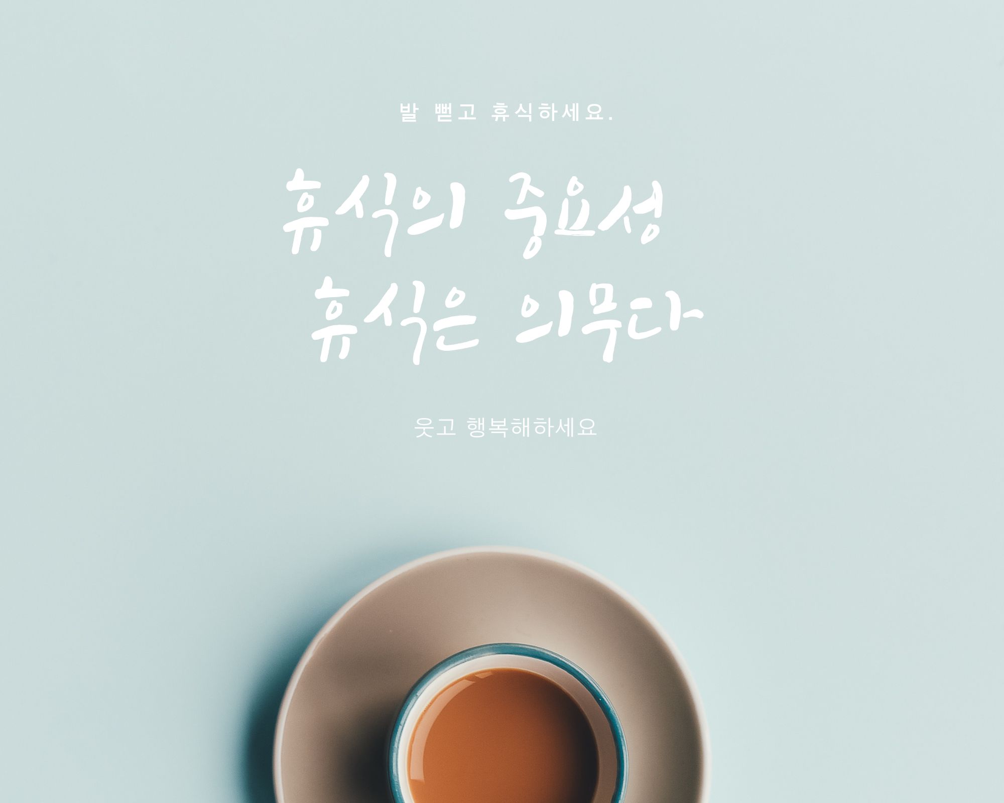 휴식의 중요성