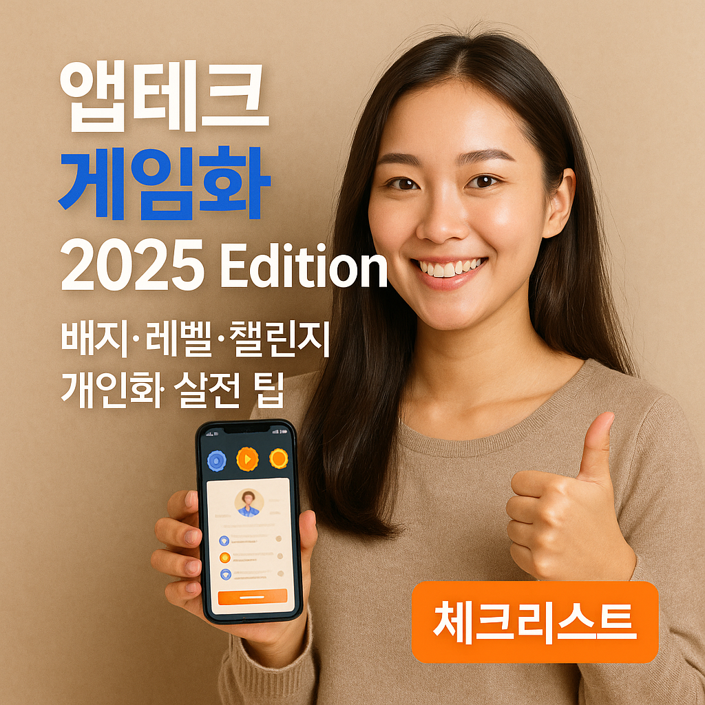 앱테크 게임화 2025 Edition &ndash; 배지&middot;레벨&middot;챌린지 개인화 실전 팁