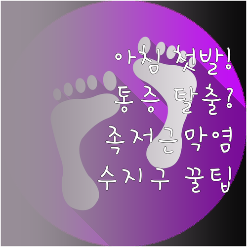 아침 첫발 통증 족저근막염 해결법과 ..
