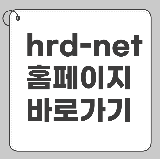 hrd-net 홈페이지