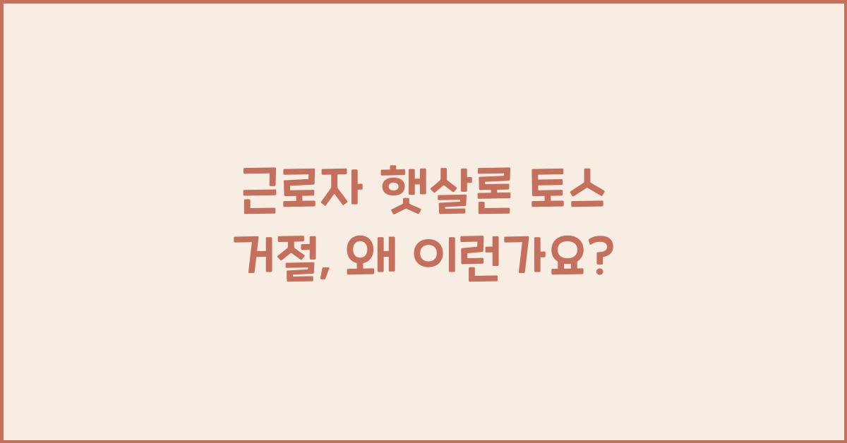 근로자 햇살론 토스 거절