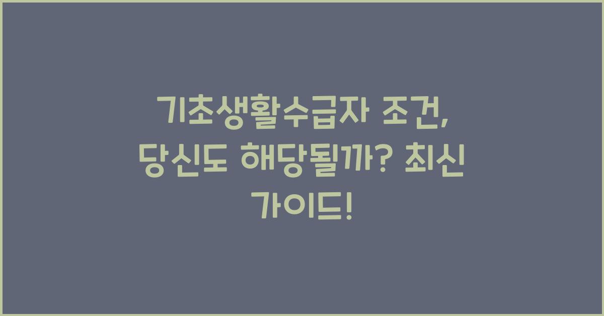 기초생활수급자 조건