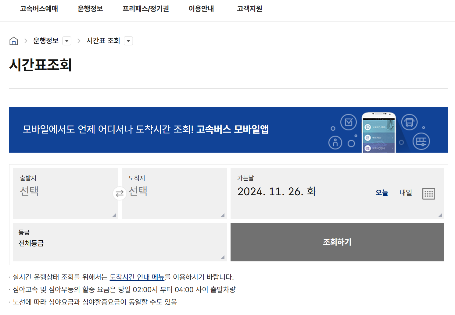 고속버스 시간표 조회 및 취소 방법