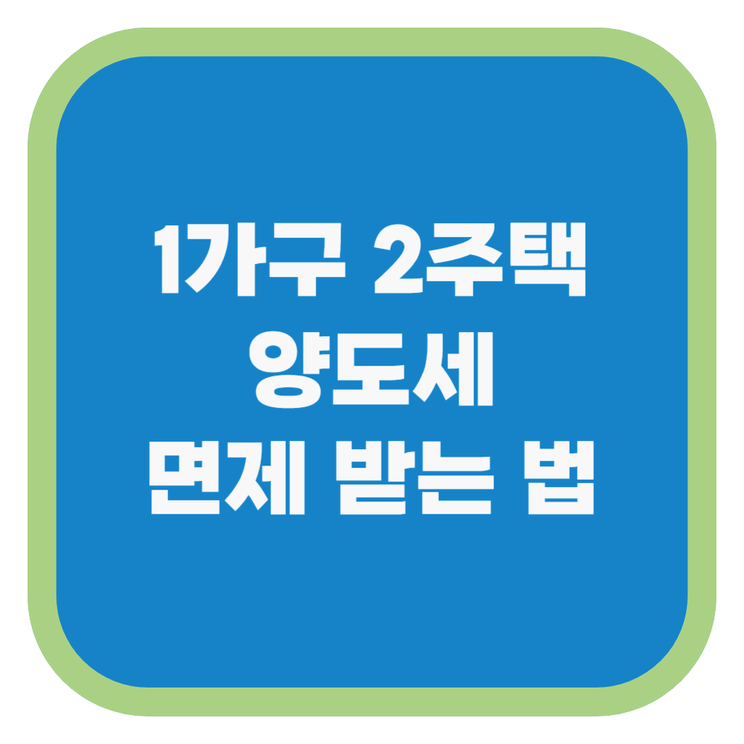 1가구 2주택 양도세 면제 받는 법