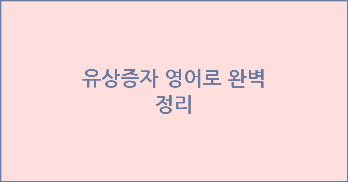 유상증자 영어로