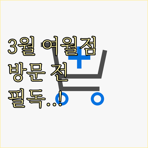 2026년 3월 홈플러스 부천여월점 ..