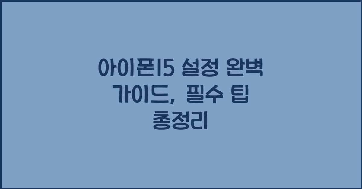아이폰15 설정