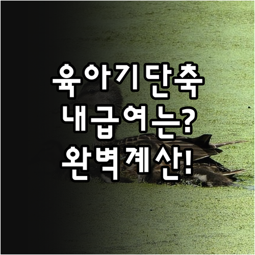 육아기 근로시간 단축 급여 실수령액 ..