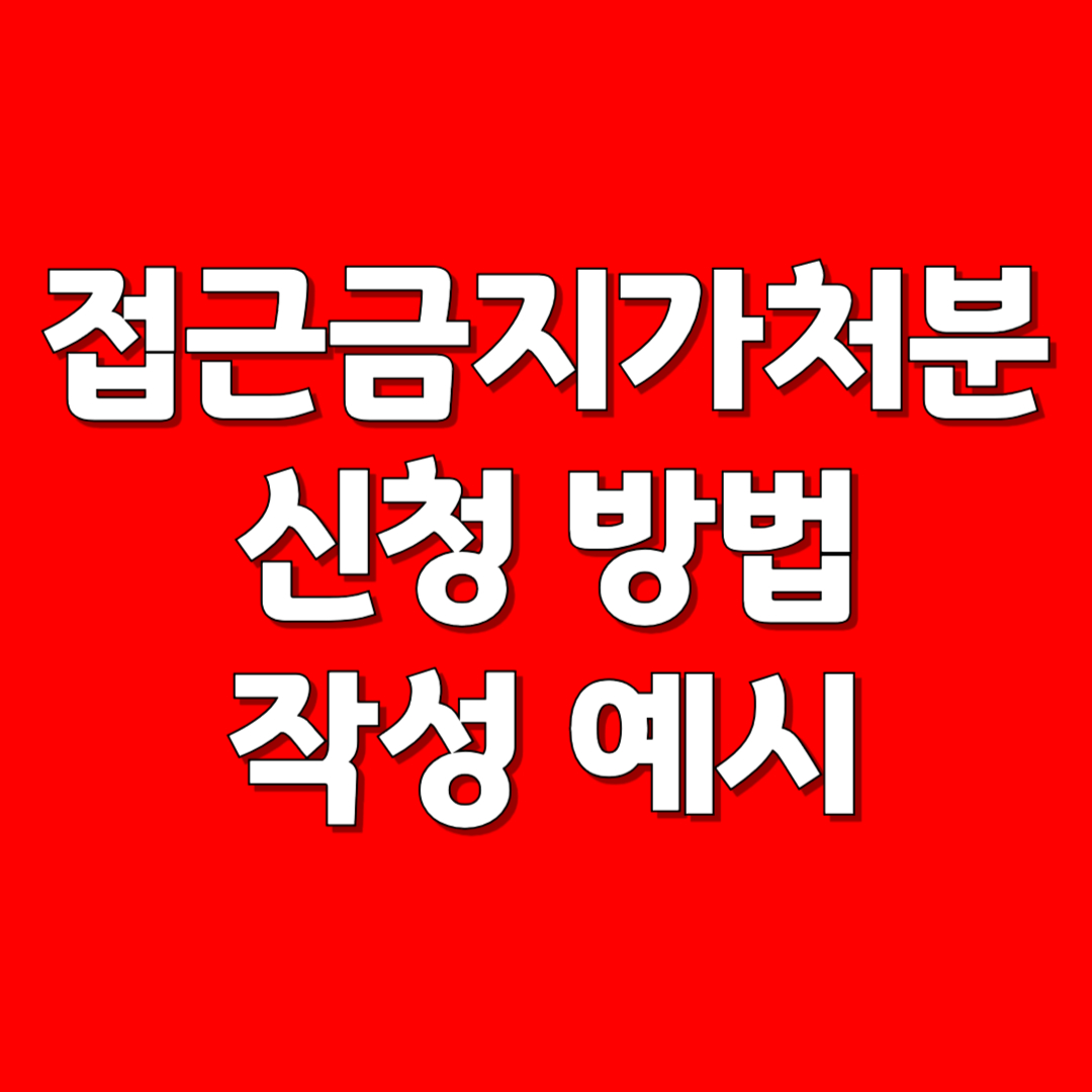 접근 금지 신청방법