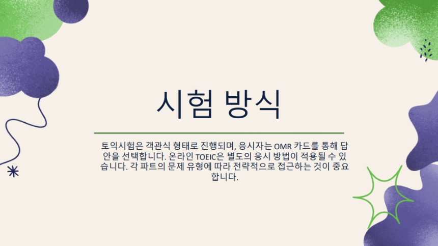 토익시험 완벽 가이드 &ndash; 고득점 전략부터 최신 정보까지!