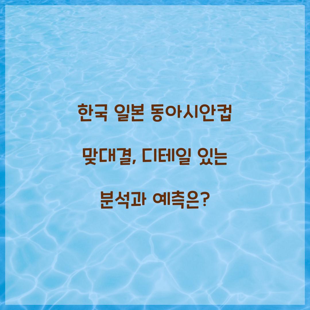 한국 일본 동아시안컵