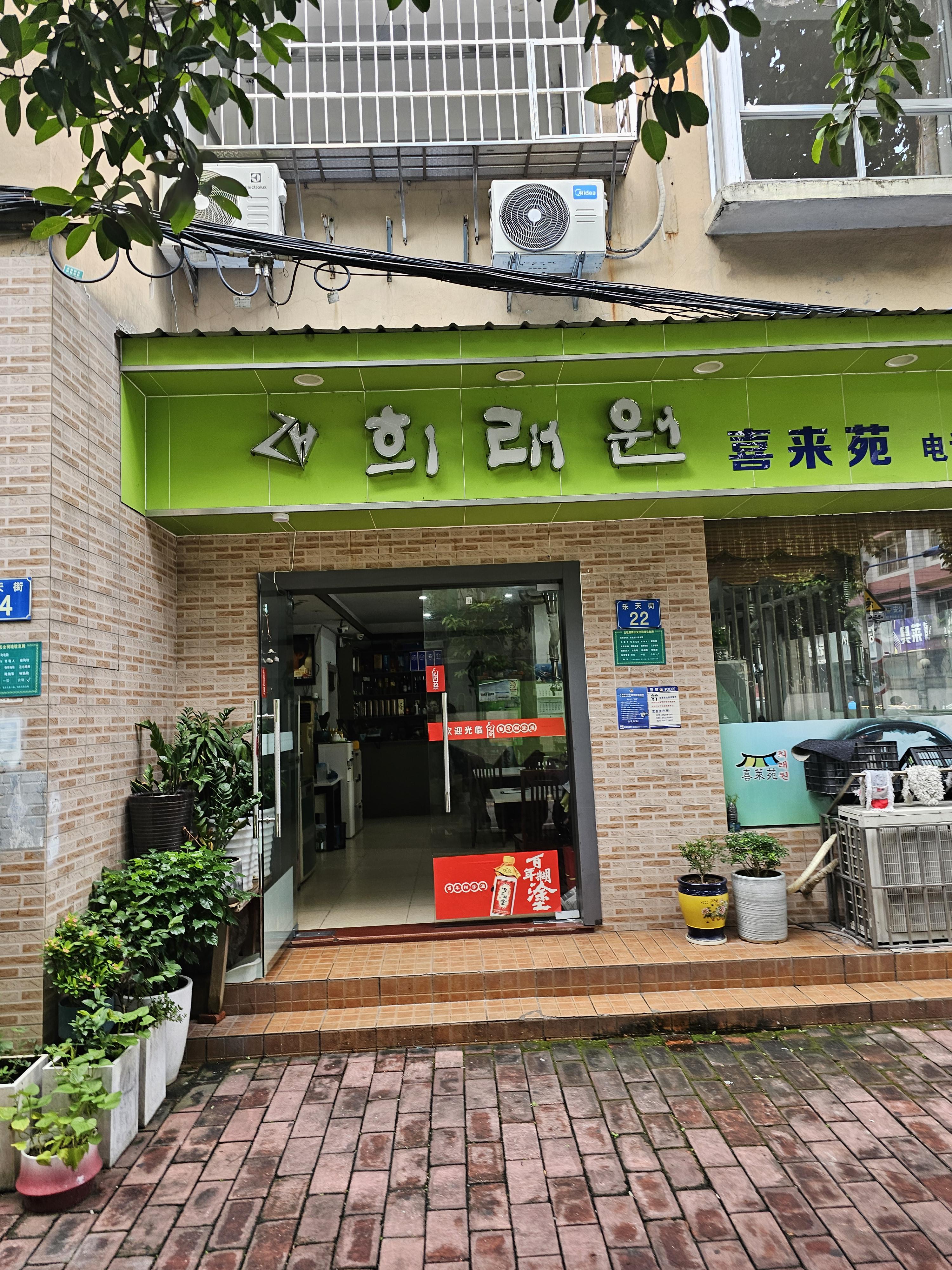 웬징루맛집 희래원