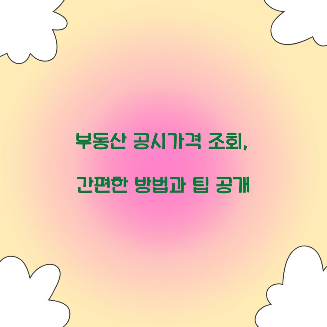 부동산 공시가격 조회