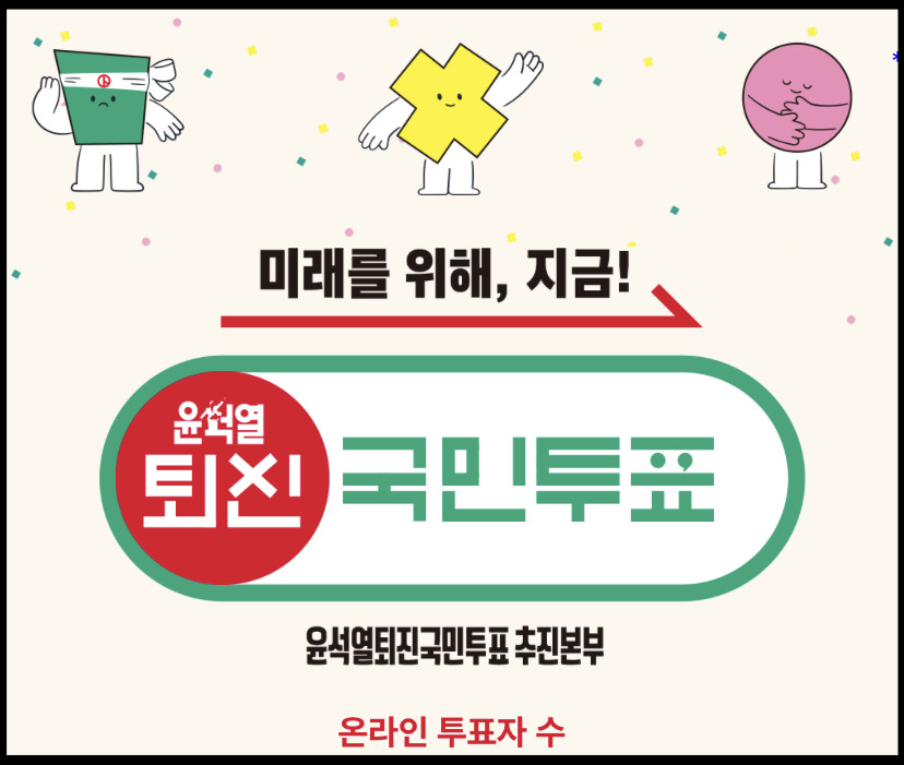 윤석열 퇴진 국민투표 참여방법 및 주소 사이트