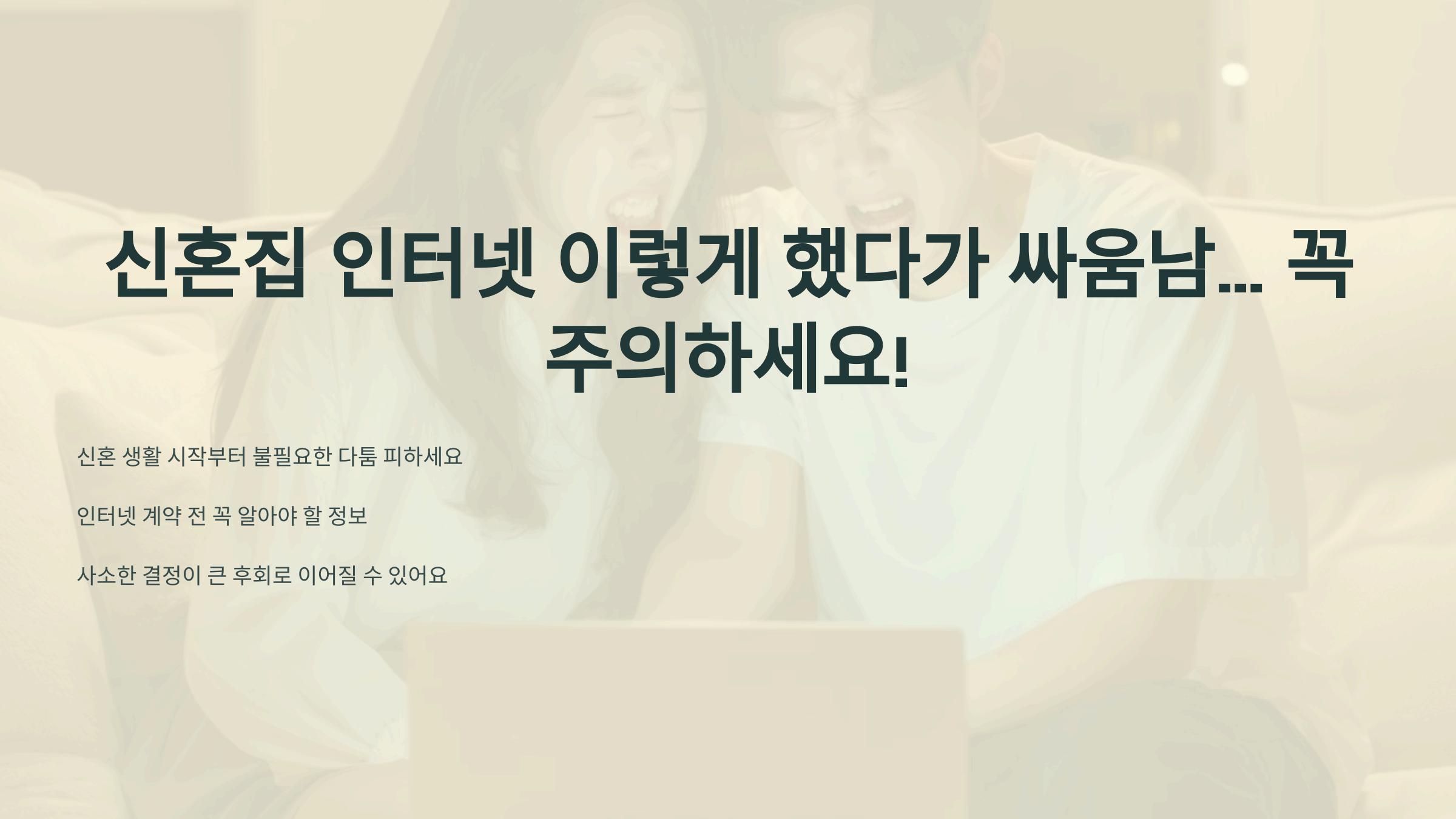 신혼집 인터넷 이렇게 했다가 싸움남