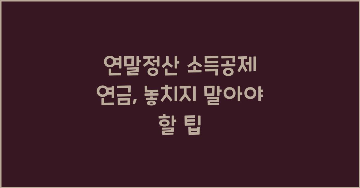 연말정산 소득공제 연금