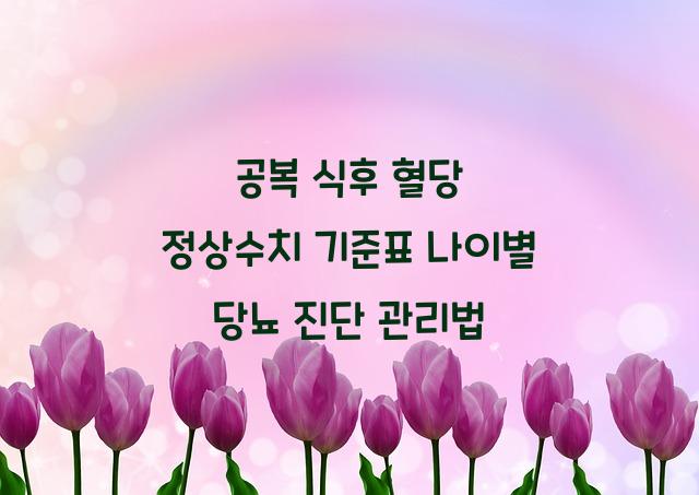 혈당 정상수치