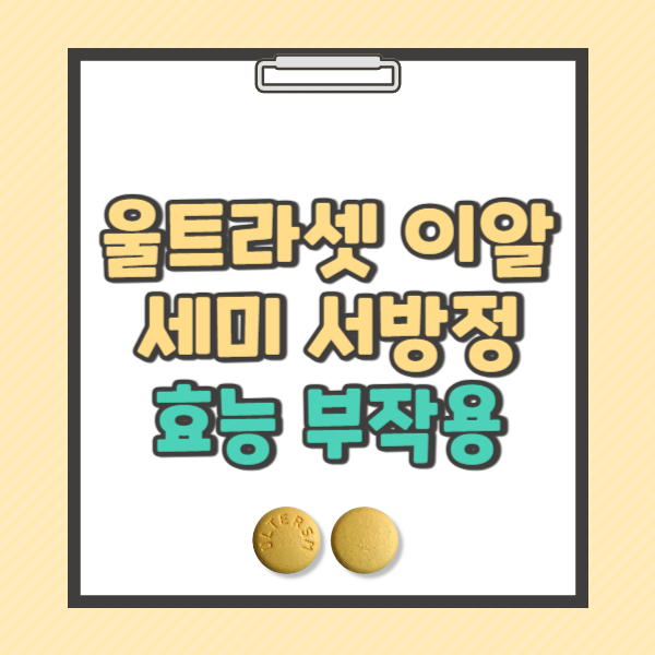 울트라셋 이알 세미 서방정 효능 복용법 부작용