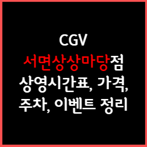 서면상상마당 CGV 상영시간표, 주차, 가격, 할인, 주차, 예매, 가는길 정리
