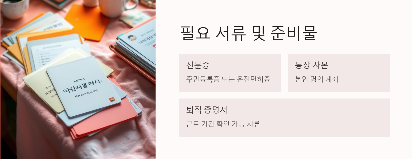 퇴직공제금 신청시 필요 서류