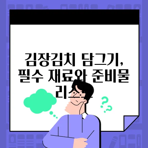 김장김치 담그기, 필수 재료와 준비물 리스트