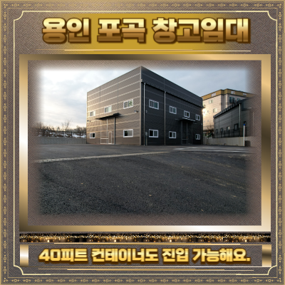 용인 포곡 창고임대 사진