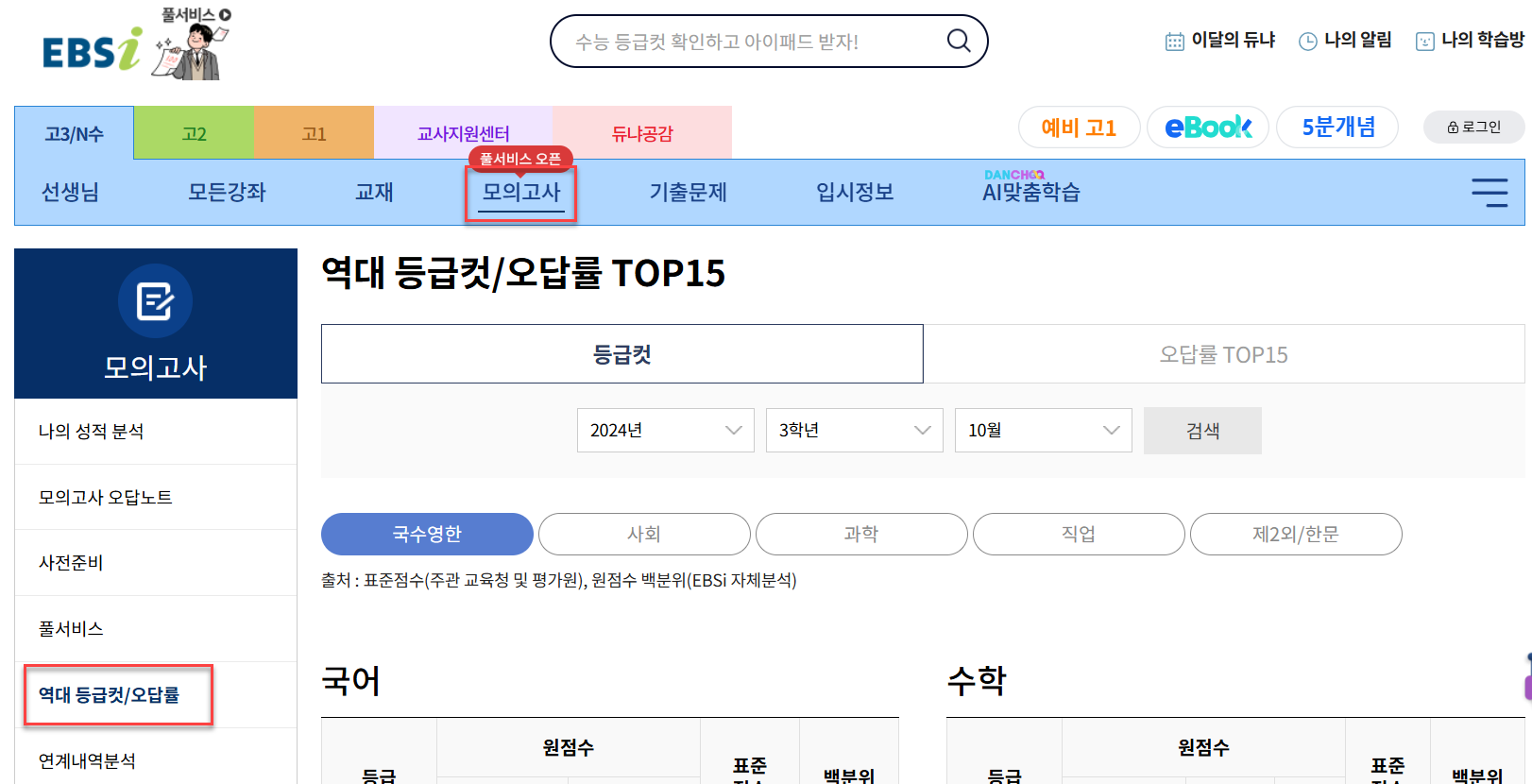 EBSi-등급컷-확인-방법