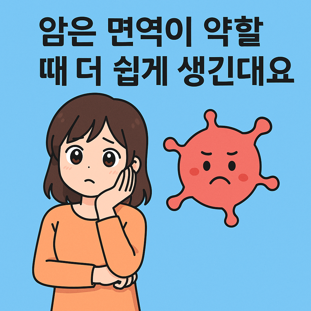 암은 면역이 약할 때 더 쉽게 생기는 이유