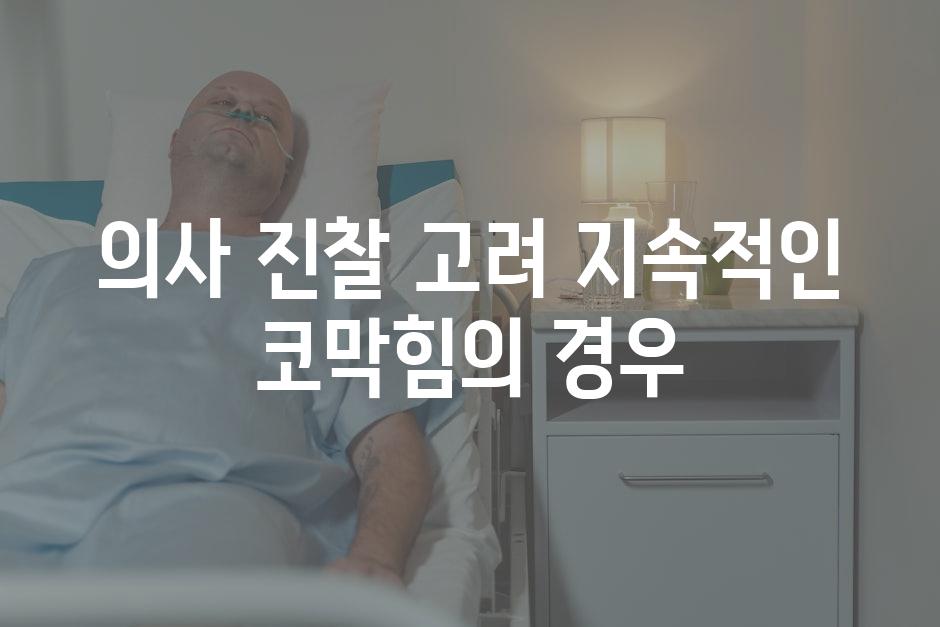 의사 진찰 고려 지속적인 코막힘의 경우