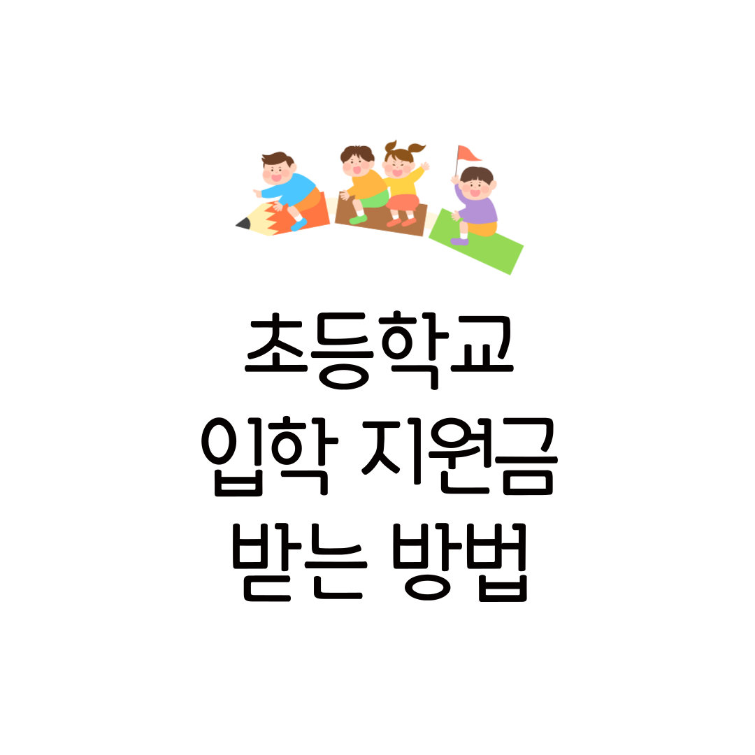 초등학교 입학 지원금 입학금 신청 방법 금액 사용처