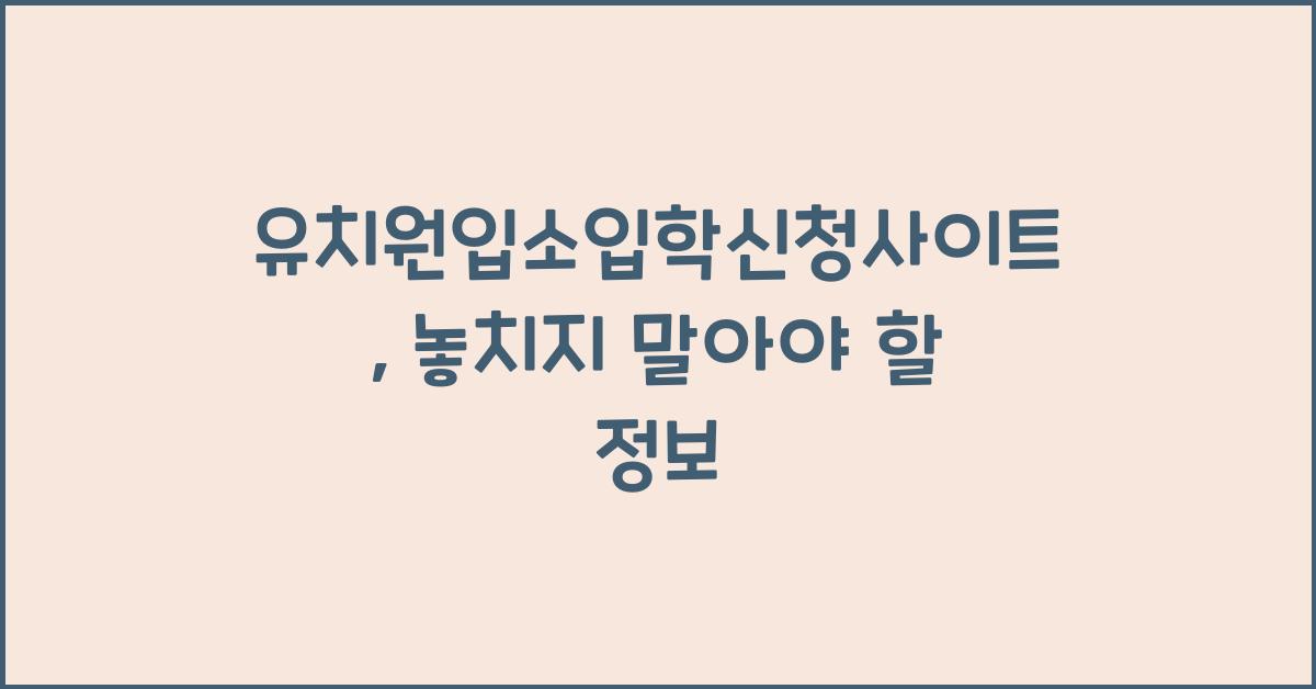 유치원입소입학신청사이트