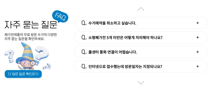 일산 폐가전 방문 무상수거 업체 서비스
