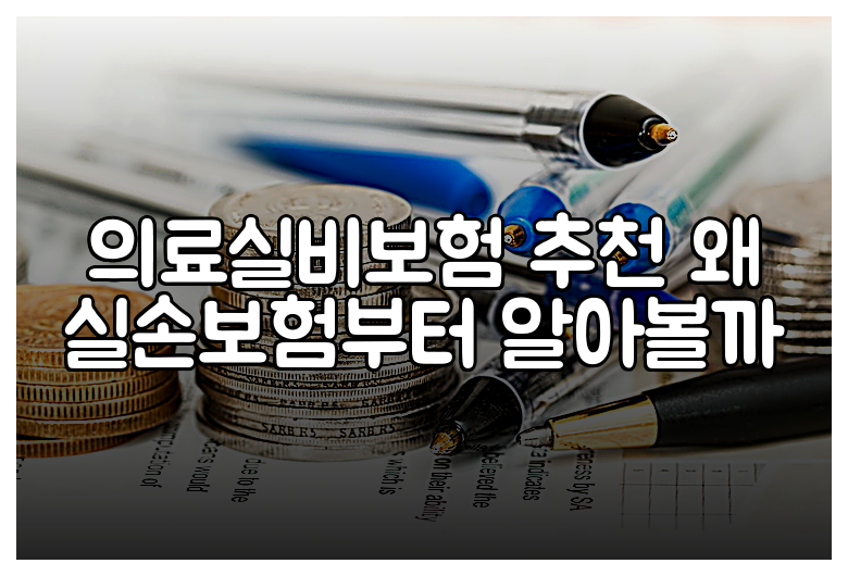 의료실비보험 추천 왜 실손보험부터 알아볼까