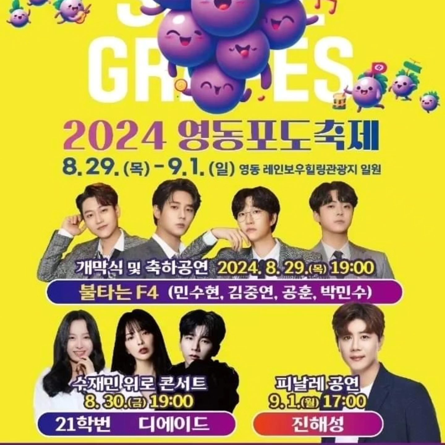 2024 영동포도축제 프로그램