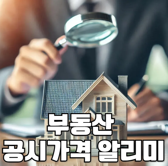부동산 공시가격 알리미
