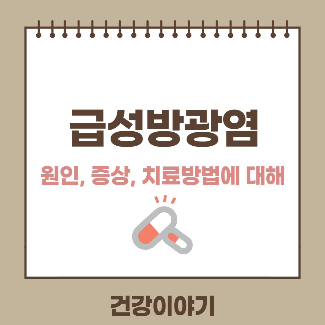 급성방광염의 원인 증상 치료방법