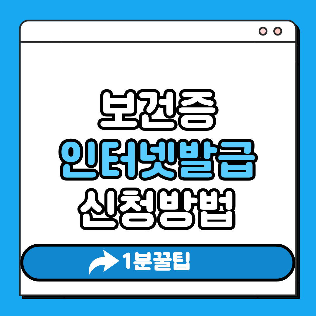 보건증 인터넷발급 신청방법