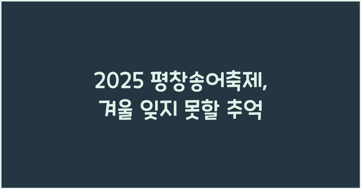 2025 평창송어축제