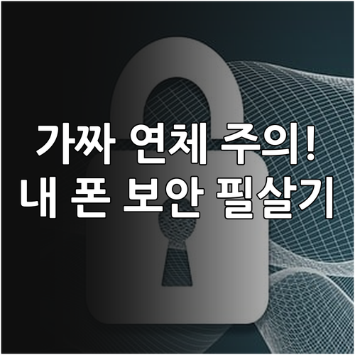 가짜 연체 통지 확인 체크리스트와 스..