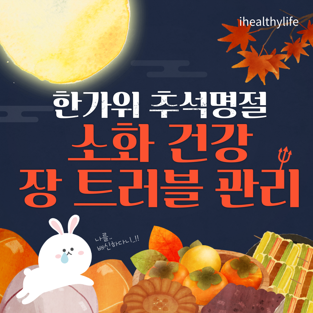 추석명절 소화건강 포스터