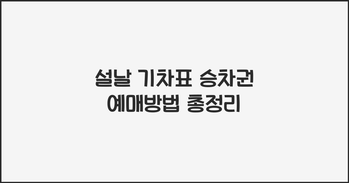 설날 기차표 승차권 예매방법