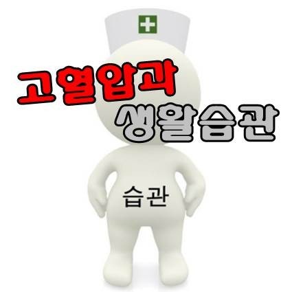 고혈압 낮추는 생활 습관 알아보기