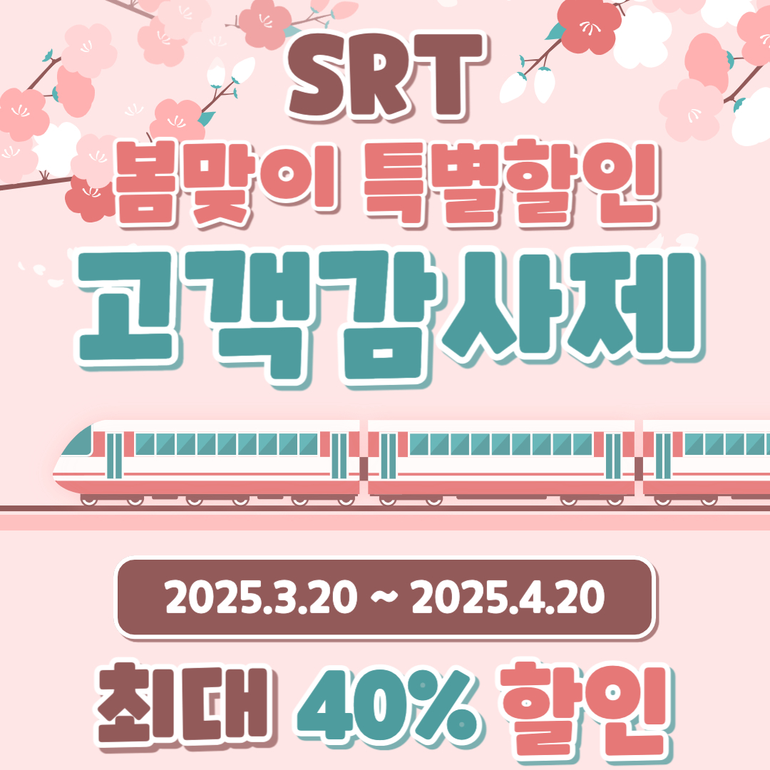 봄맞이 특별 할인 SRT 고객감사제, 최대 40% 할인 예매하기