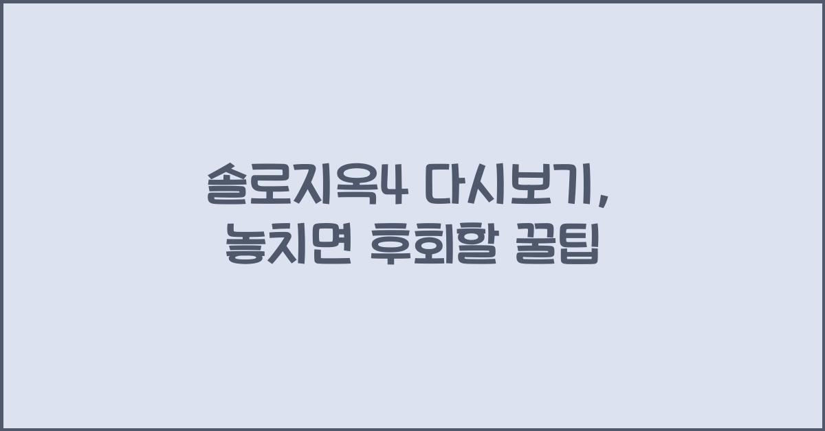 솔로지옥4 다시보기