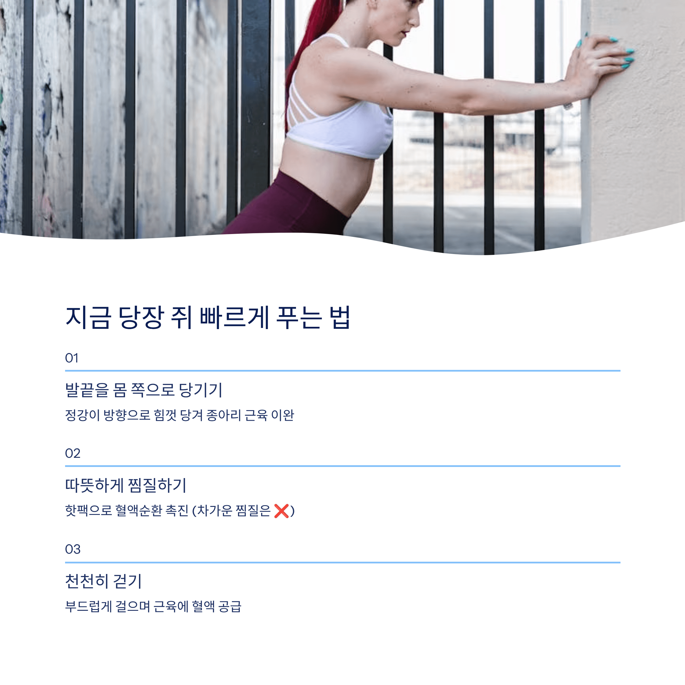 지금 당장 다리 쥐 빠르게 푸는 방법 인포그래픽