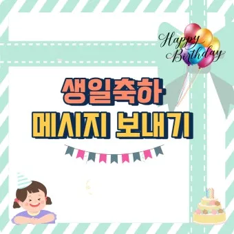 생일축하 메세지 축하문구 예시_23