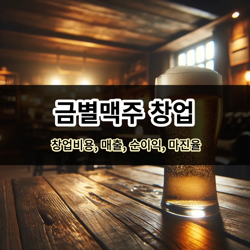 금별맥주 창업 - 창업비용, 매출, 순수익, 마진율 알아보기